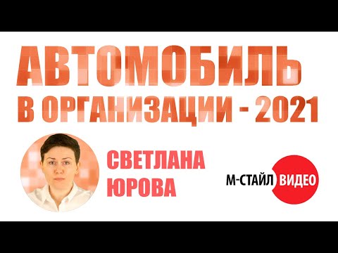 ⚡Автомобиль в организации - 2021⚡ ВЕБИНАР М-СТАЙЛ