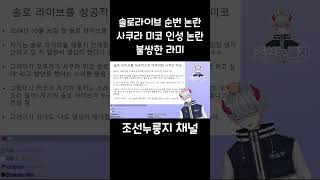 솔로라이브 순번 논란 인성 빻은 미코와 불쌍한 라미 #버튜버 #홀로라이브 #hololive #사쿠라미코 #유키하나라미