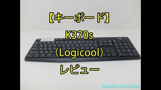 「キーボード K370s／Logicool」レビュー