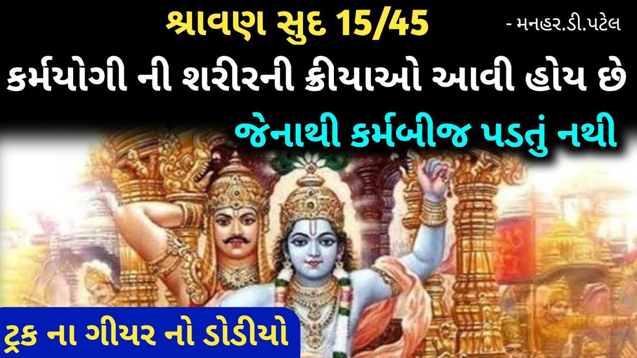 શ્રાવણ સુદ 15/45હે અર્જુન... કર્મયોગી ની શરીરની ક્રીયાઓ આવી હોય છે.. જેનાથી કર્મબીજ પડતું નથી