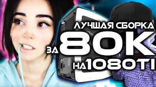 Лучшая Сборка Пк За 80К На Gtx 1080Ti - Игровой Компьютер За 80 Тысяч Рублей От Kompukter