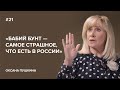 Оксана Пушкина: «Бабий бунт — самое страшное, что есть в России» // «Скажи Гордеевой»