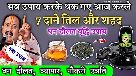 शहद और काले तिल से उपाय | shiv puran | pradeep mishra | pandit Pradeep Mishra| dhanprapti