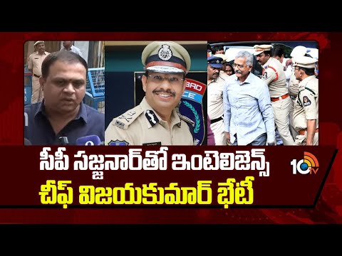 CP Sajjanar | Phone Tapping Case | సీపీ సజ్జనార్ తో ఇంటెలిజెన్స్ చీఫ్ విజయకుమార్ భేటీ | 10TV News - 10TVNEWSTELUGU