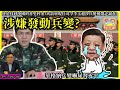 6.30【涉嫌發動兵變？】華格納兵變嚇尿習近平，終於找到中國的普里科金？火箭軍現任司令李玉超涉兵變被帶走調查！@主持：Tony Choi