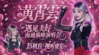 [4K60FPS] 黄霄雲  Huang Xiaoyun (Ghost) | Nantong Full Live Performance 2026.04.12 |15-Cam | ENG CC