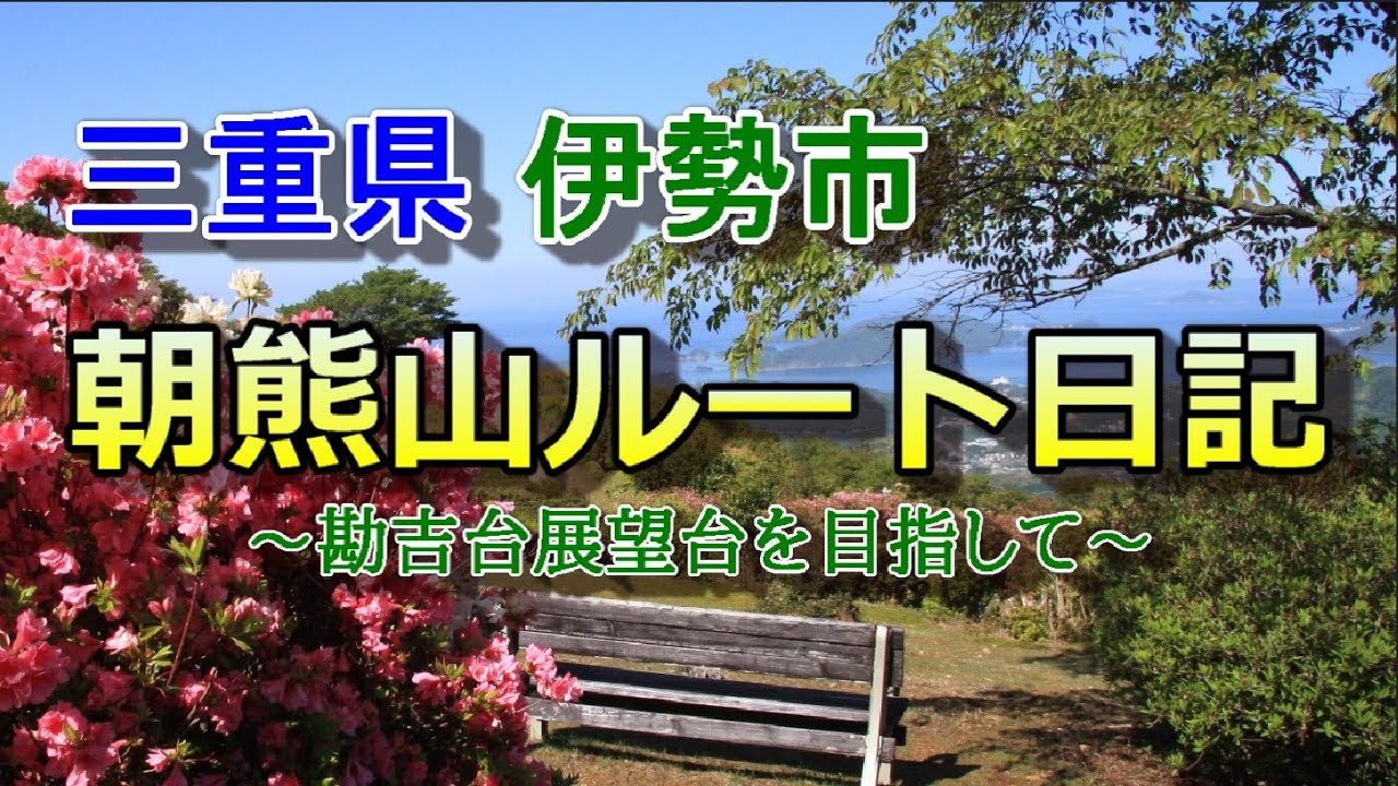 【朝熊山】山上広苑　勘吉台からの絶景風景　登山道に出現する多数のミニ滝