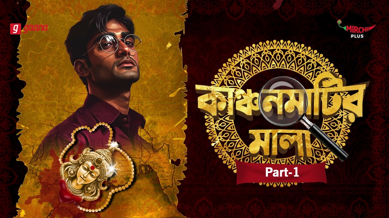 Kanchan Matir Mala | Part - 1 | Bangla Thriller Story | Mirchi Bangla