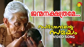 Janmanakshathrame | Sadanandante Samayam | Video Song | K J Yesudas