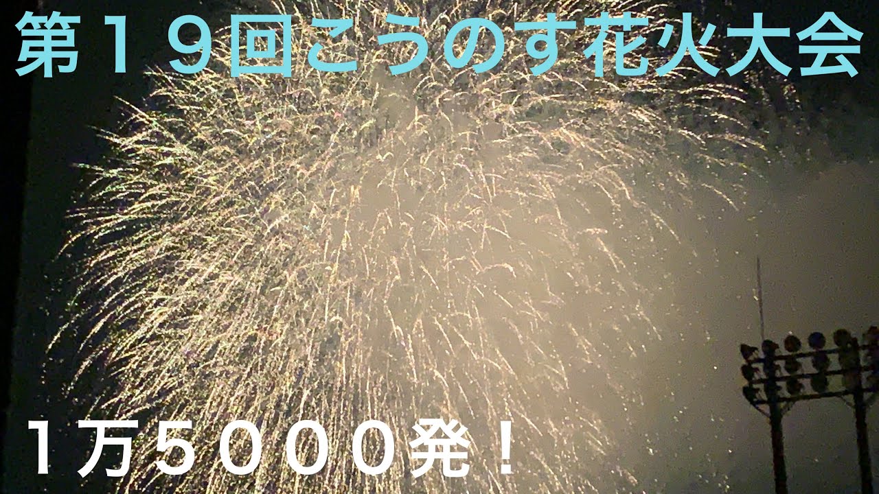 埼玉県最大級 約1万発【第19回こうのす花火大会ライブ】2022.10.1【ORI】 サムネイル