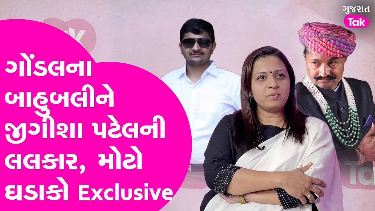 Gondal : Jeegeesha Patel Exclusive Interview | જીગીશા પટેલની બાહુબલીઓને લલકાર #jayrajsinhjadeja