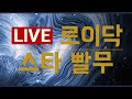 로이닥 - 스타크래프트1 빨무, 빠른무한 팀플 - 9월 20일 불금~