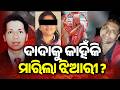 ଦାଦାକୁ କାହିଁକି ମାରିଲା ଝିଆରୀ ?| Sudhir Patra Murder Case: 3-day remand granted for five accused