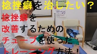 捻挫癖を改善！！チューブトレーニング！