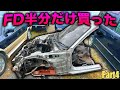 【一刀両断】新品のフレームが廃番なのでFD半分だけ買って真っ二つに斬るという快楽　【Part4】Mazda RX-7 FD3Sレストア計画！