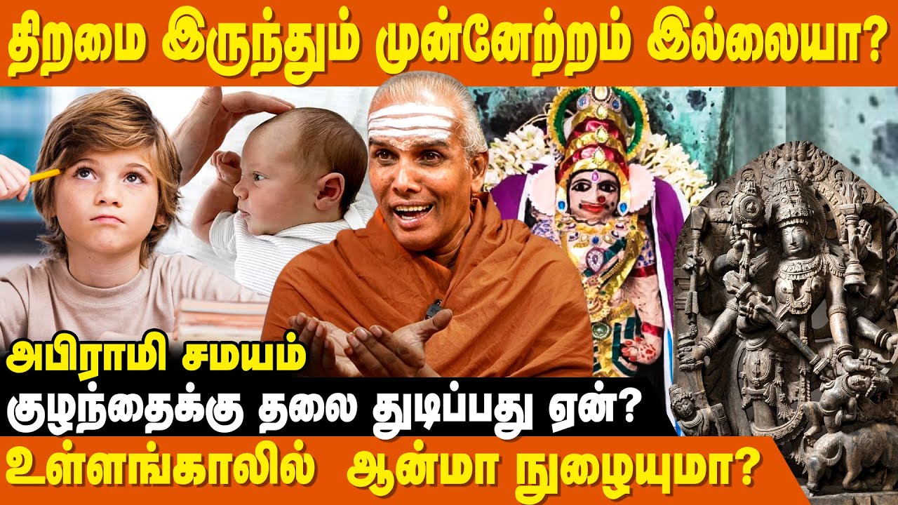 வீட்டில் வைத்து வழிபட கூடாத சிலை ஒன்று உள்ளது-Rajasekar Sivachariyar|Abirami Samayam|Vazhipadu Murai