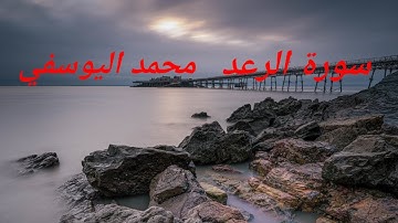 سورة الرعد القارئ محمد اليوسفي