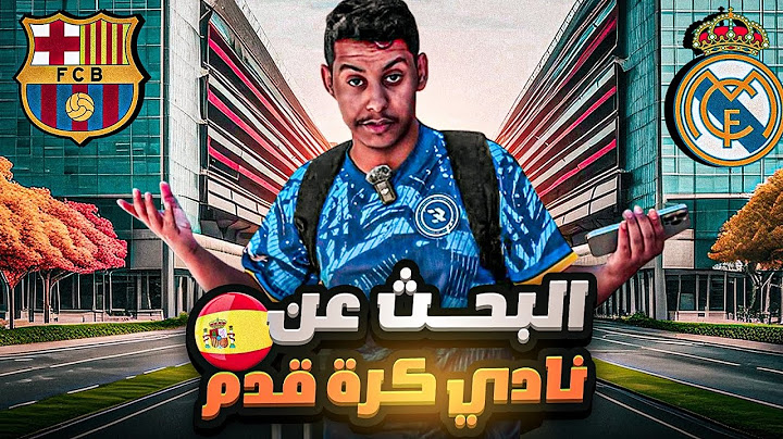 الطريق الى الاحتراف #12 | اول يوم بدون نادي وسكن 😰💔