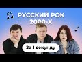 УГАДАЙ ПЕСНЮ за 1 секунду | Русский рок 00-х | КиШ и др.