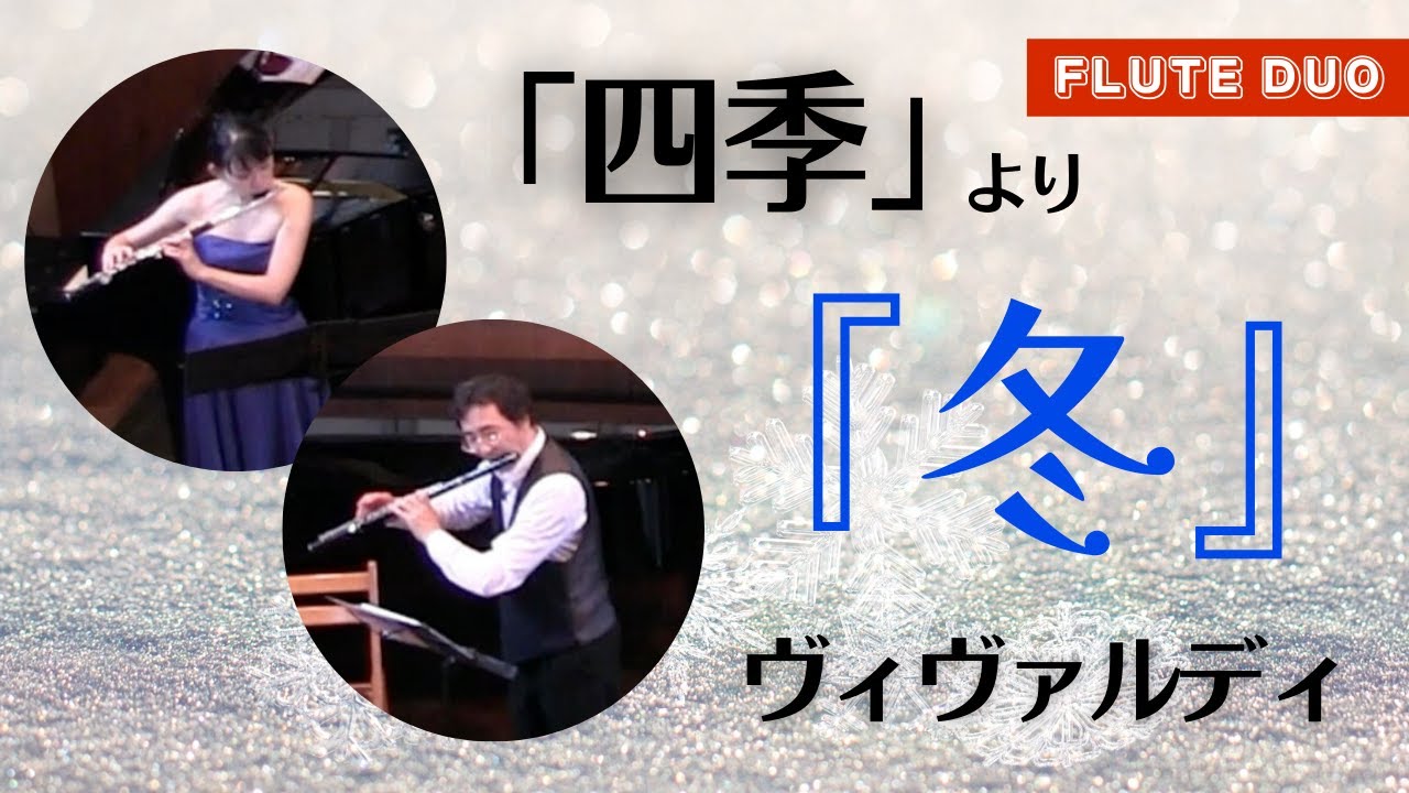 ヴィヴァルディ「四季」より『冬』 Antonio Lucio Vivaldi [L'Inverno] - YouTube