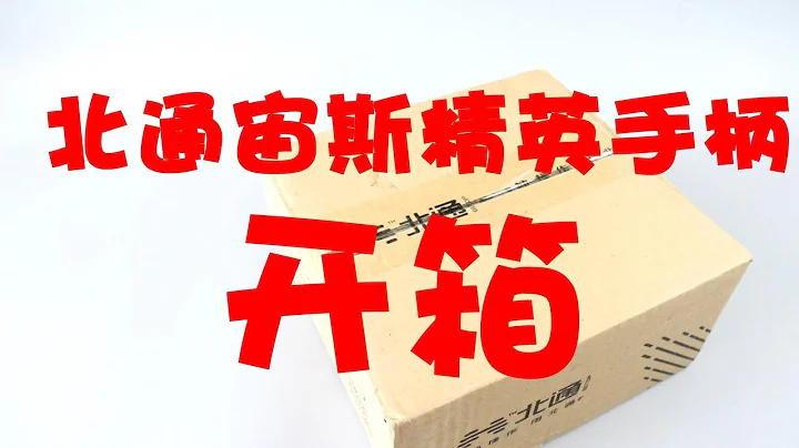 【子俊測評】 北通宙斯精英手柄開箱體驗 - 天天要聞