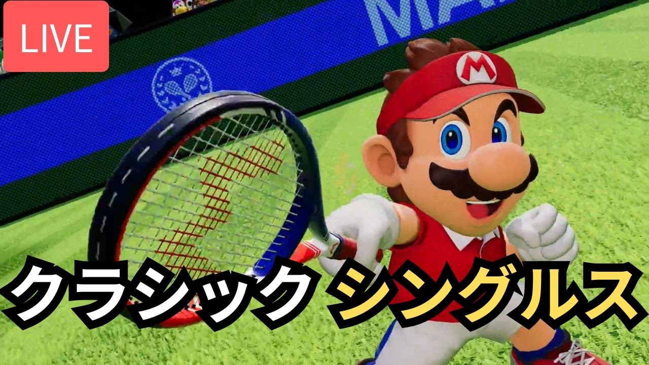 [LIVE] マリオでクラシックシングルス ランクマッチ day 2 #マリオテニス フィーバー