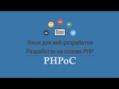 РНРоС vs PHP (версия на русском)