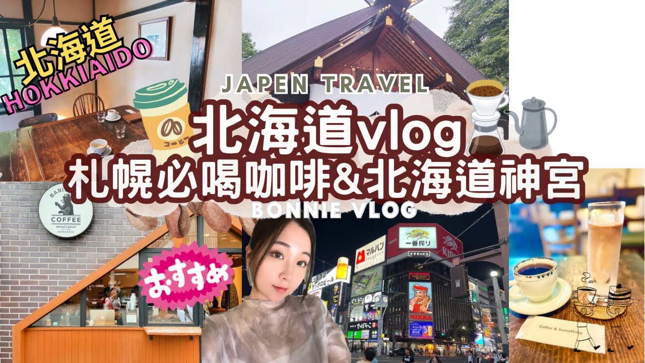 【日本旅遊系列📍北海道】 札幌必喝咖啡！！森彥咖啡 & BARISTART COFFEE 、讓北海道神宮療癒你的身心靈🌳 #hokkaido #japen #旅行 #札幌 #北海道 #咖啡