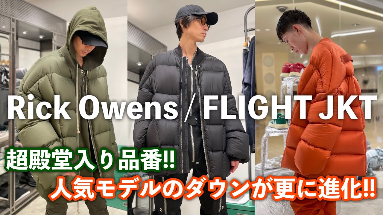 【Rick Owens】最新ダウンジャケット徹底解説!!【2022年秋冬】