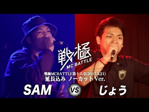 じょう vs SAM(延長込みノーカットver） /戦極MC BATTLE 第16章