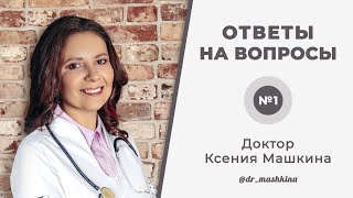 Про кишечник, зависимость от сладкого и полезных привычках - ответы на вопросы от Ксении Машкиной