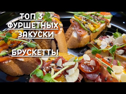 Лучшие Фуршетные Закуски  Брускетта 3 простых рецепта