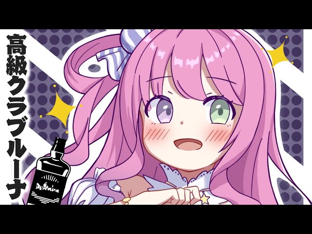 【 縦型｜晩酌 】- 高級クラブルーナ - GW一緒に呑んだりカラオケしたりするのら！🍸  #shorts #VTuber #hololive 【姫森ルーナ/ホロライブ】のサムネイル