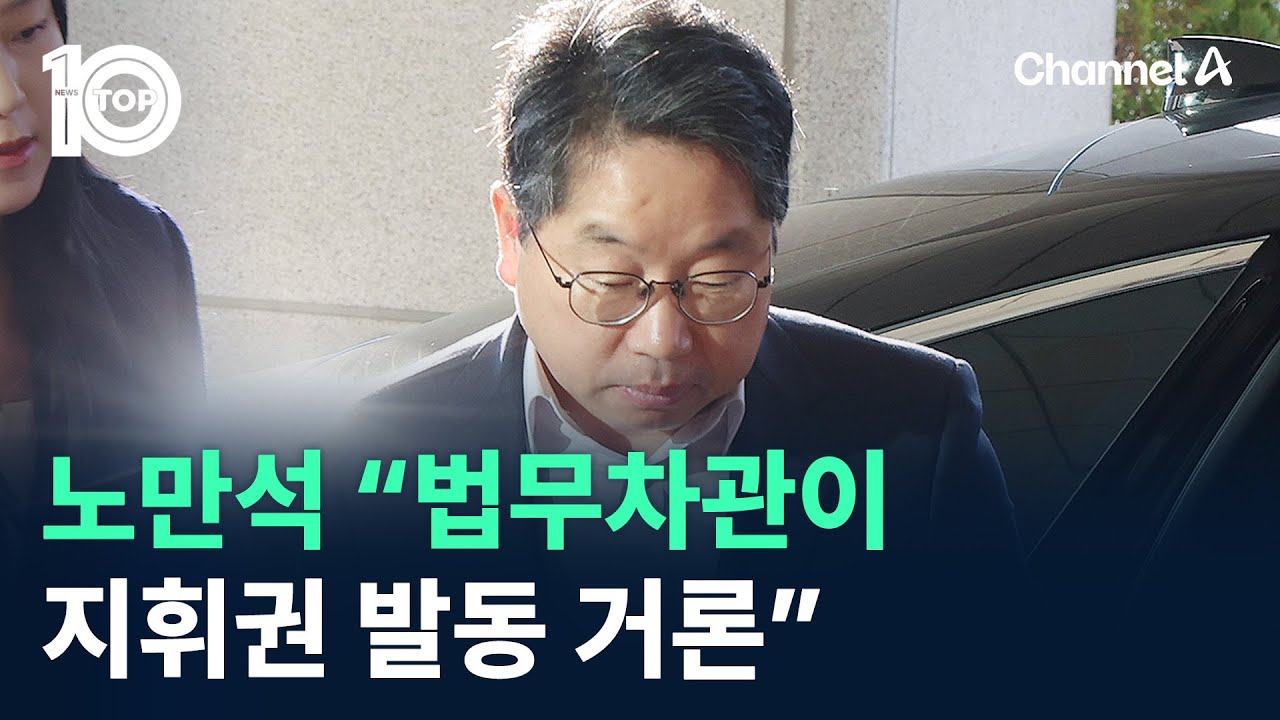 노만석 “법무차관이 지휘권 발동 거론” / 채널A / 뉴스TOP 10