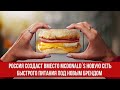 Россия создаст вместо McDonald`s новую сеть быстрого питания под новым брендом