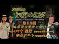 【北野誠☓田中俊行☓松原タニシ　呪物・オカルトコレクター田中俊行誕生秘話】　CBCラジオ　北野誠の深夜の雑談　2023年10月分
