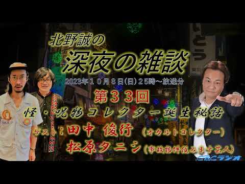 【北野誠☓田中俊行☓松原タニシ　呪物・オカルトコレクター田中俊行誕生秘話】　CBCラジオ　北野誠の深夜の雑談　2023年10月分