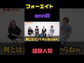 気になるennちゃんの経験人数は？#フォーエイト#enn#こたつ#ゑむ氏#タロ社#わかゔぁ#フルーツバスケット#shorts