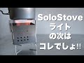 「キャンプ道具」とっても小さい❗️手のひらサイズの極小焚き火台❗️　「FIREBOX nano 」SoloStoveの次に買うのはコレ‼️