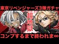 東京リベンジャーズコラボ第3弾ガチャ、コンプするまで終われま∞【コトダマン】