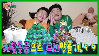 재활용품으로 크리스마스 트리를 만든다고?ㅋㅋㅋ