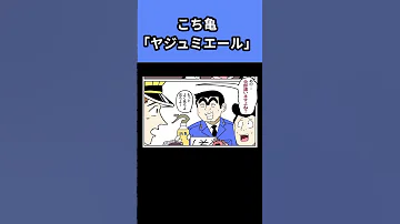 こち亀 ヤジュミエール 声真似 こちら葛飾区亀有公園前派出所 こち亀 ショート動画 Shortvideo Shortsfeed Short Shorts Shortsviral 