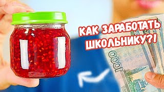 8 Способов Заработать Школьнику И Студенту! | Как Заработать В Конце Лета?! - Diy