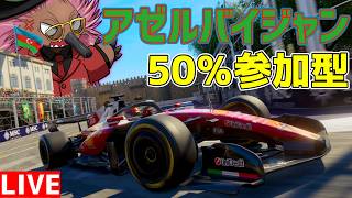 【参加型】今年はSTUPIDしないでほしいハリモグラのアゼルバイジャン50％レース参加型 21時30分頃予選開始【F1 26】【KACHIKOMIF1-LIVE】