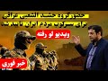 رائفی‌پور ناخواسته از نقش حشد شعبی در سرکوب مردم ایران پرده برداشت
