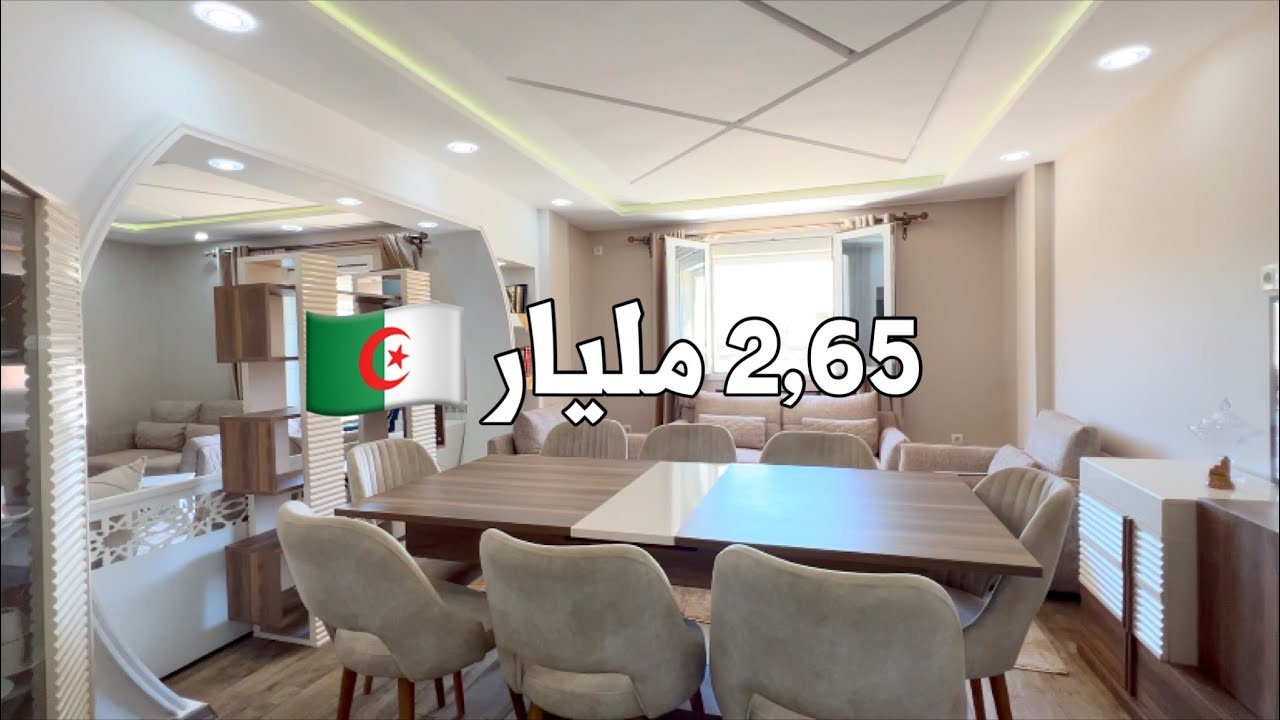 ✔️ تم بيع الشقة ✔️ شقة F5 في برج الكيفان  العاصمة 🇩🇿 بـ 2,65 مليار