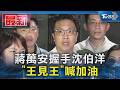 蔣萬安握手沈伯洋 「王見王」喊加油｜TVBS新聞 @TVBSNEWS01