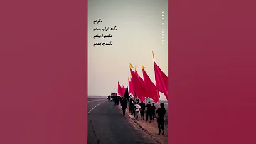 نکند جا بمانم ادیت وحید کفعمی اربعین حسینی کربلا عراق نجف 