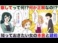 女の本音と建前がムズすぎる…察してって何!?徹底解説!【独身アラサーOLの日常】
