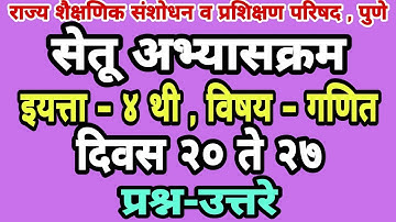 सेतू अभ्यासक्रम | इयत्ता चौथी गणित | दिवस 20 ते 27 | Setu abhyaskram | Bridge course class 4th maths
